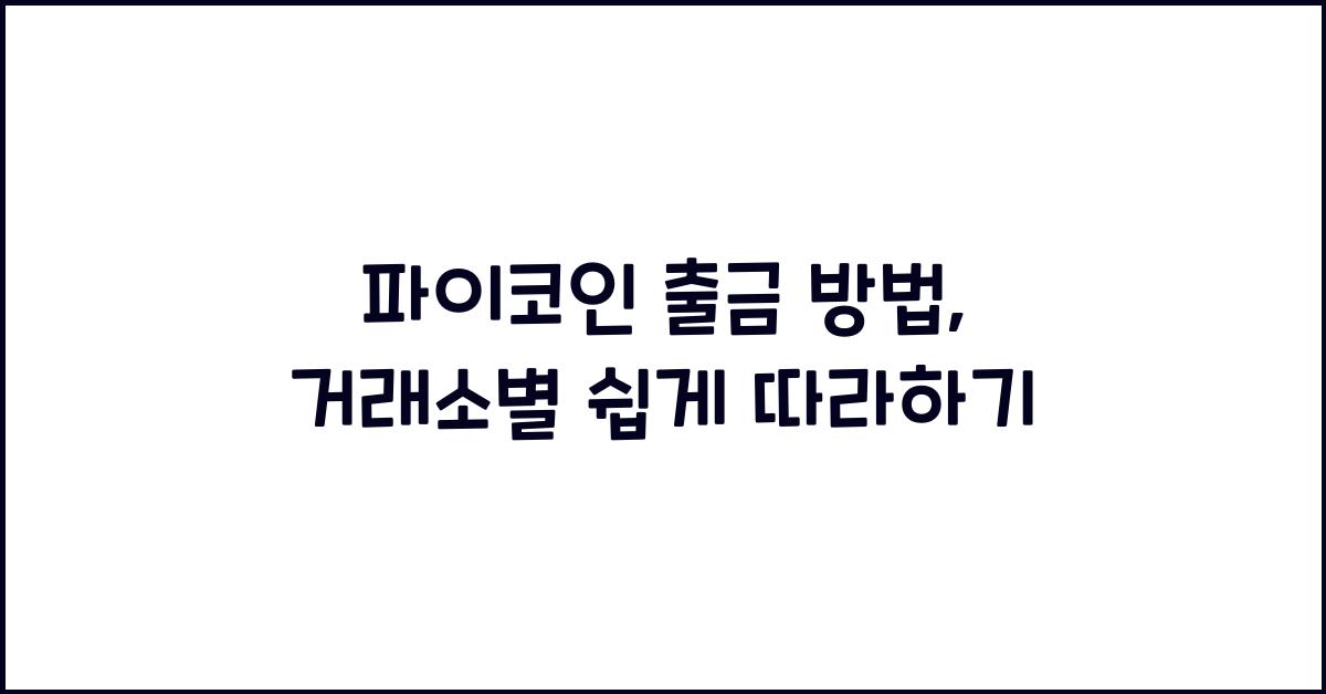 파이코인 출금 방법