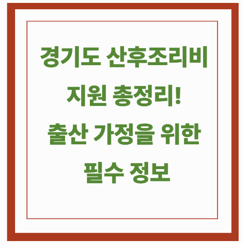 경기도 산후조리비 지원 총정리! 출산 가정을 위한 필수 정보