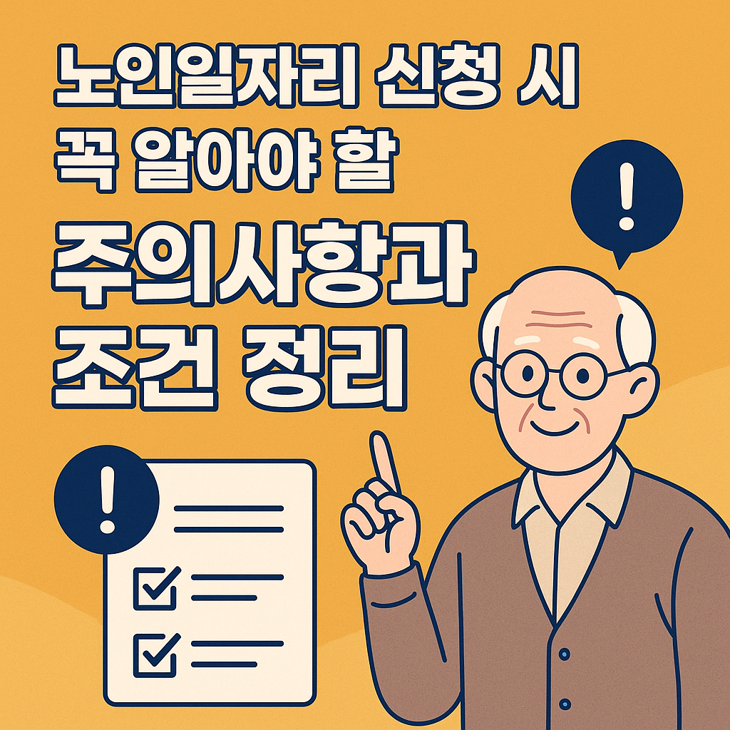 노인일자리 신청 시 주의사항을 안내하는 문구가 포함된 썸네일