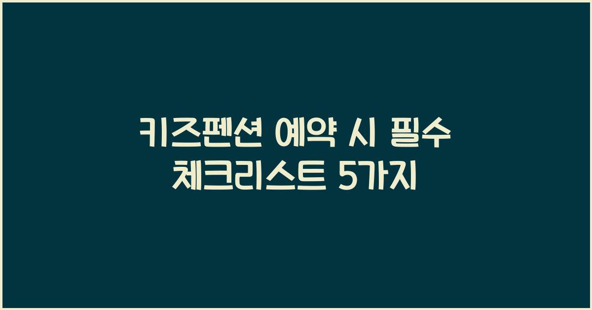 키즈펜션 예약