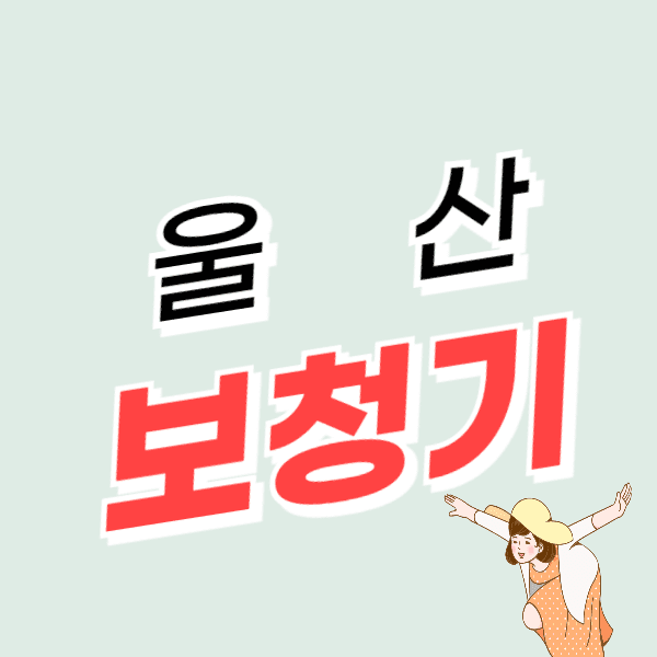 울산 보청기 가격 비교 잘하는 센터 추천 할인/지원금