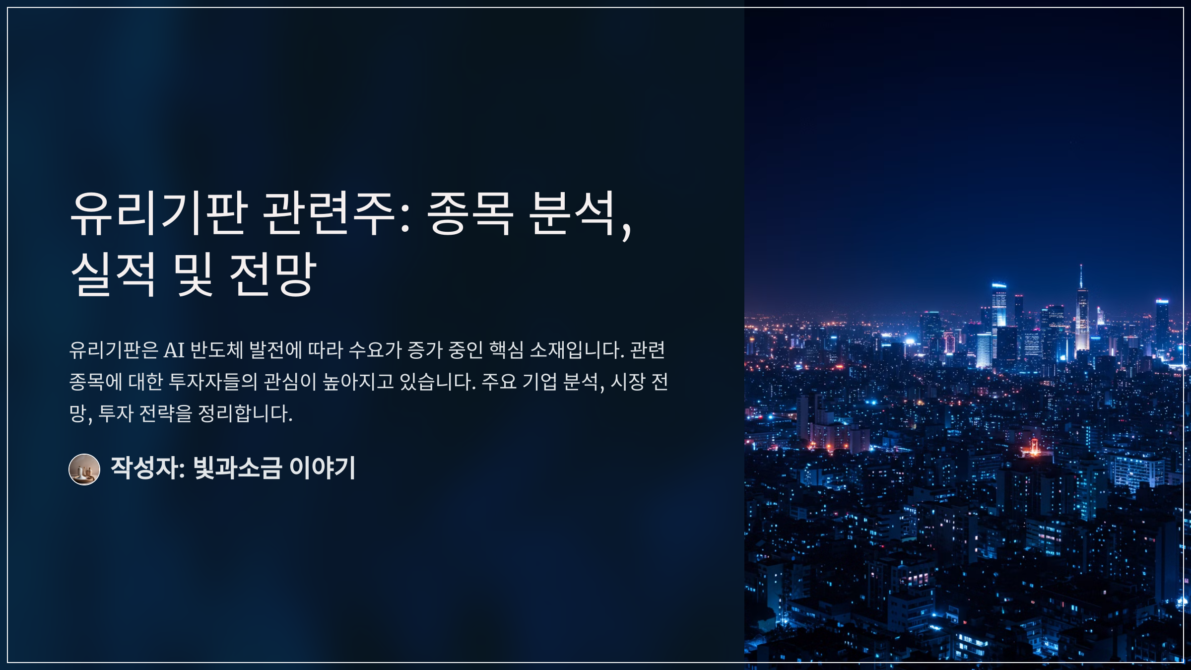 유리기판 관련주: 종목 분석, 실적 및 전망