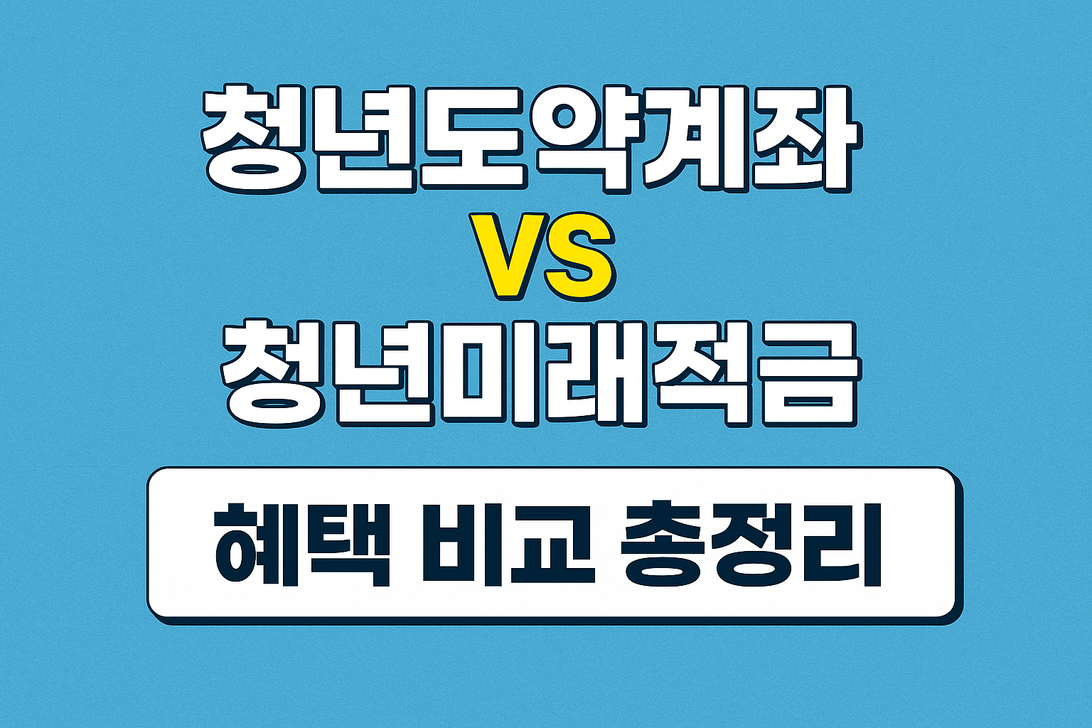 청년도약계좌와 청년미래적금 비교