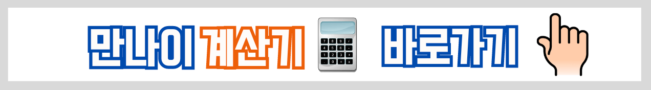 만나이 계산기 바로가기