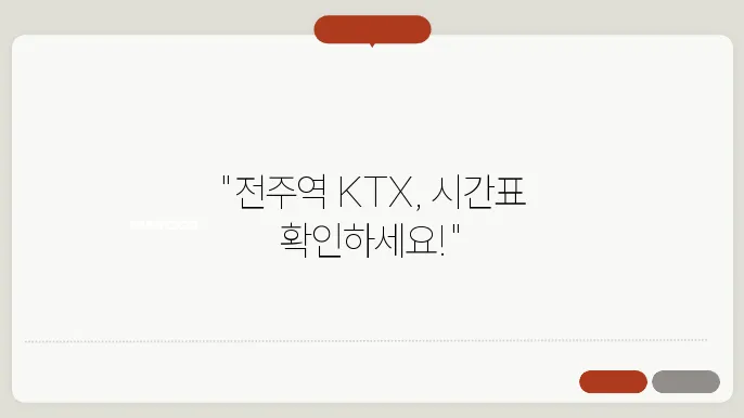 전주역 KTX 시간표 ✅ 최신정보
