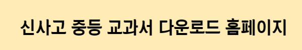 신사고-중등-교과서-홈페이지