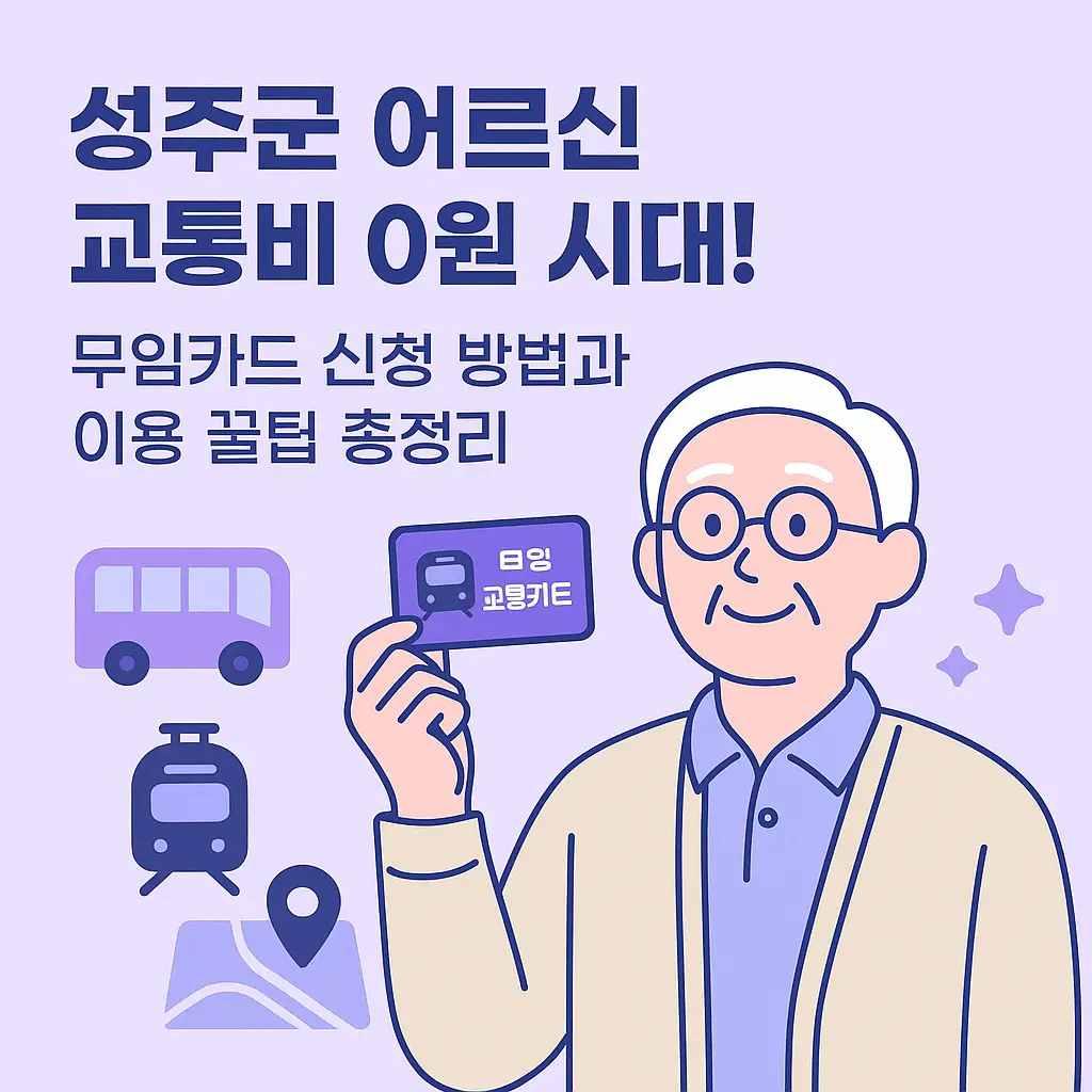 성주군 어르신 교통비 0원 시대! 무임카드 신청 방법과 이용 꿀팁 총정리-썸네일 이미지
