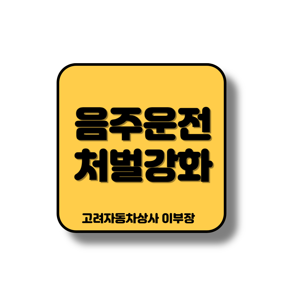 음주운전 처벌이 강화됨에따라 정보글
