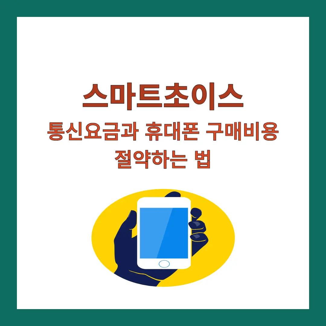 스마트초이스