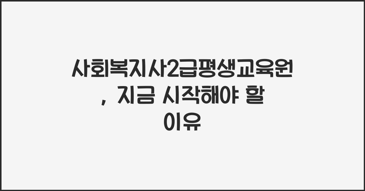 사회복지사2급평생교육원