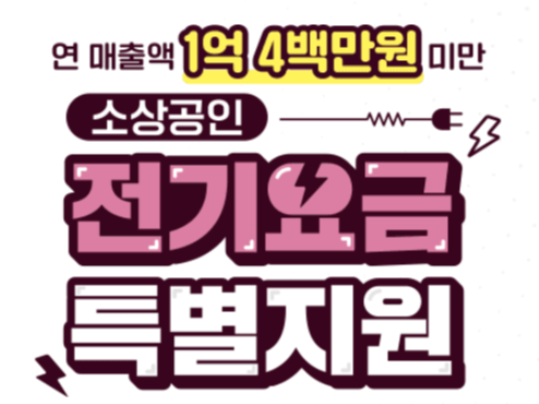 소상공인 전기요금 특별지원