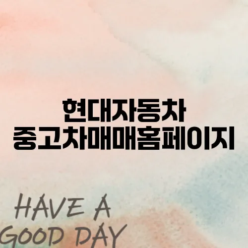 현대자동차 중고차매매홈페이지