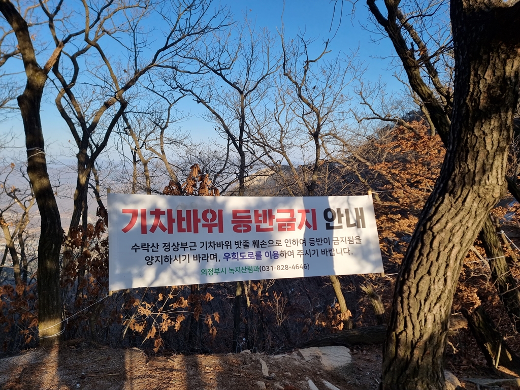 기차바위 등반금지 안내문