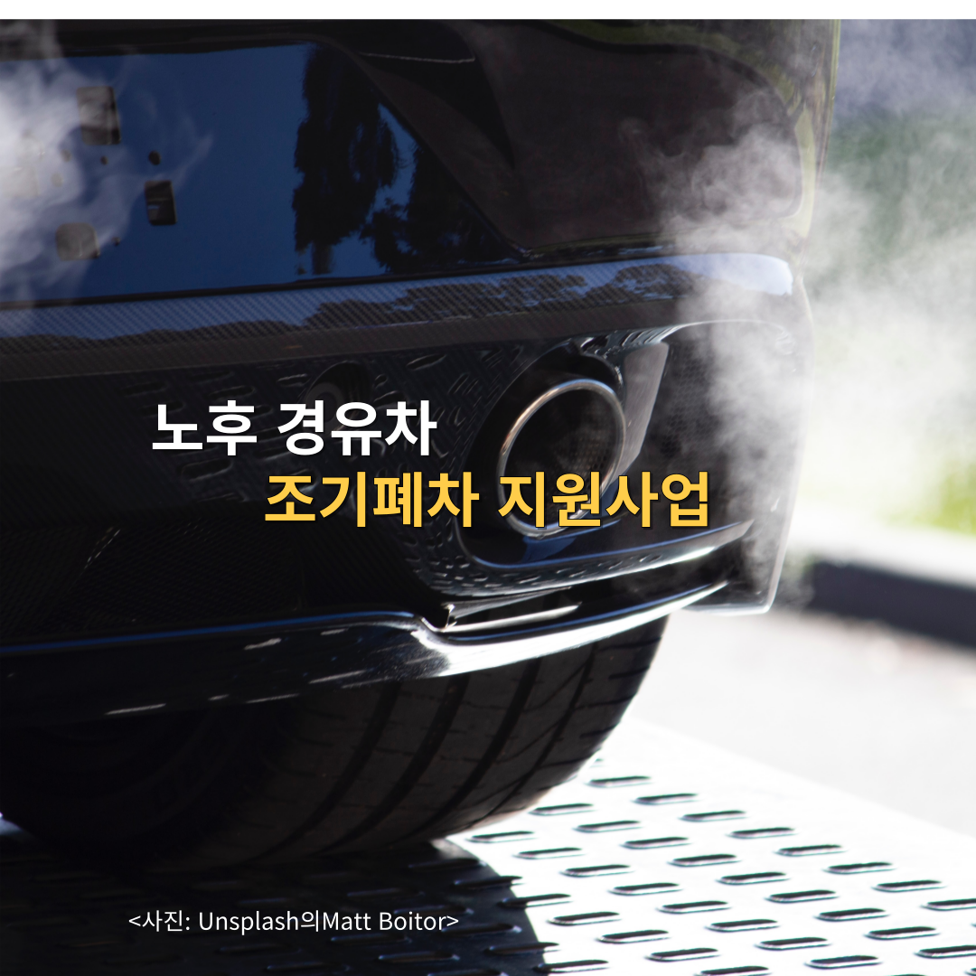 노후경유차조기폐차지원사업