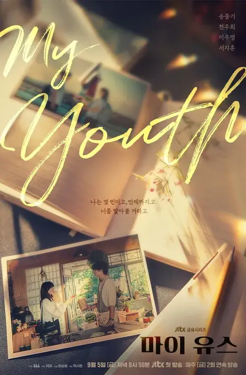 마이 유스 드라마