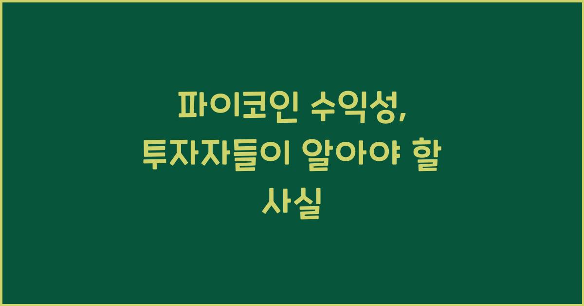 파이코인 수익성