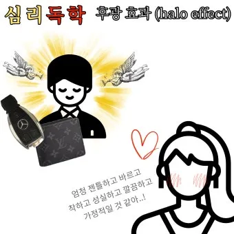 후광효과 뜻 실제 사례 유래 반대 개념 비판 시각_22