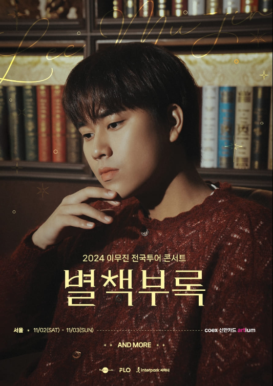 2024 이무진 전국투어 콘서트 [별책부록]