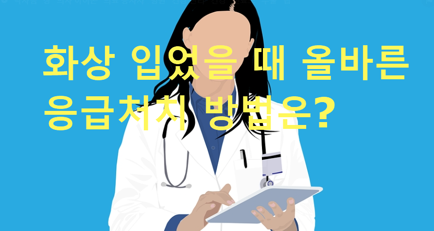 화상 입었을 때 올바른 응급처치