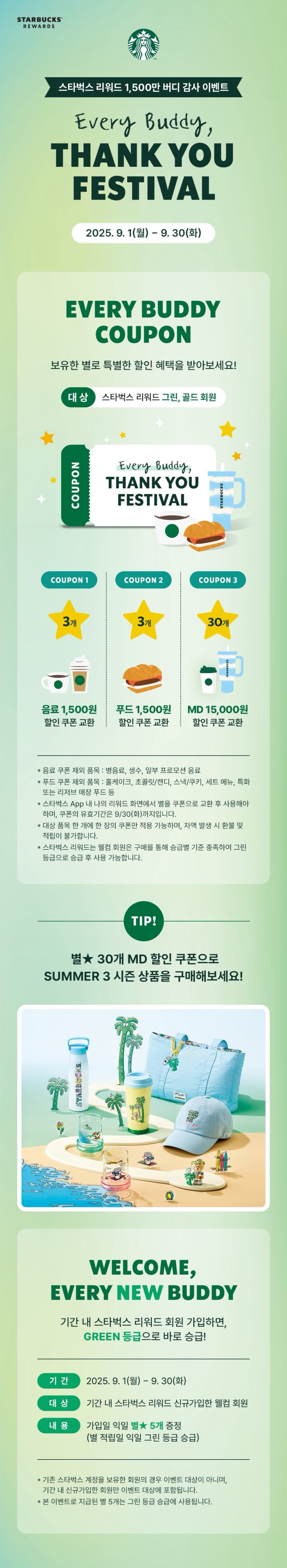 9월 스타벅스 역대급 이벤트 별 3개로도 시작되는 알뜰 혜택