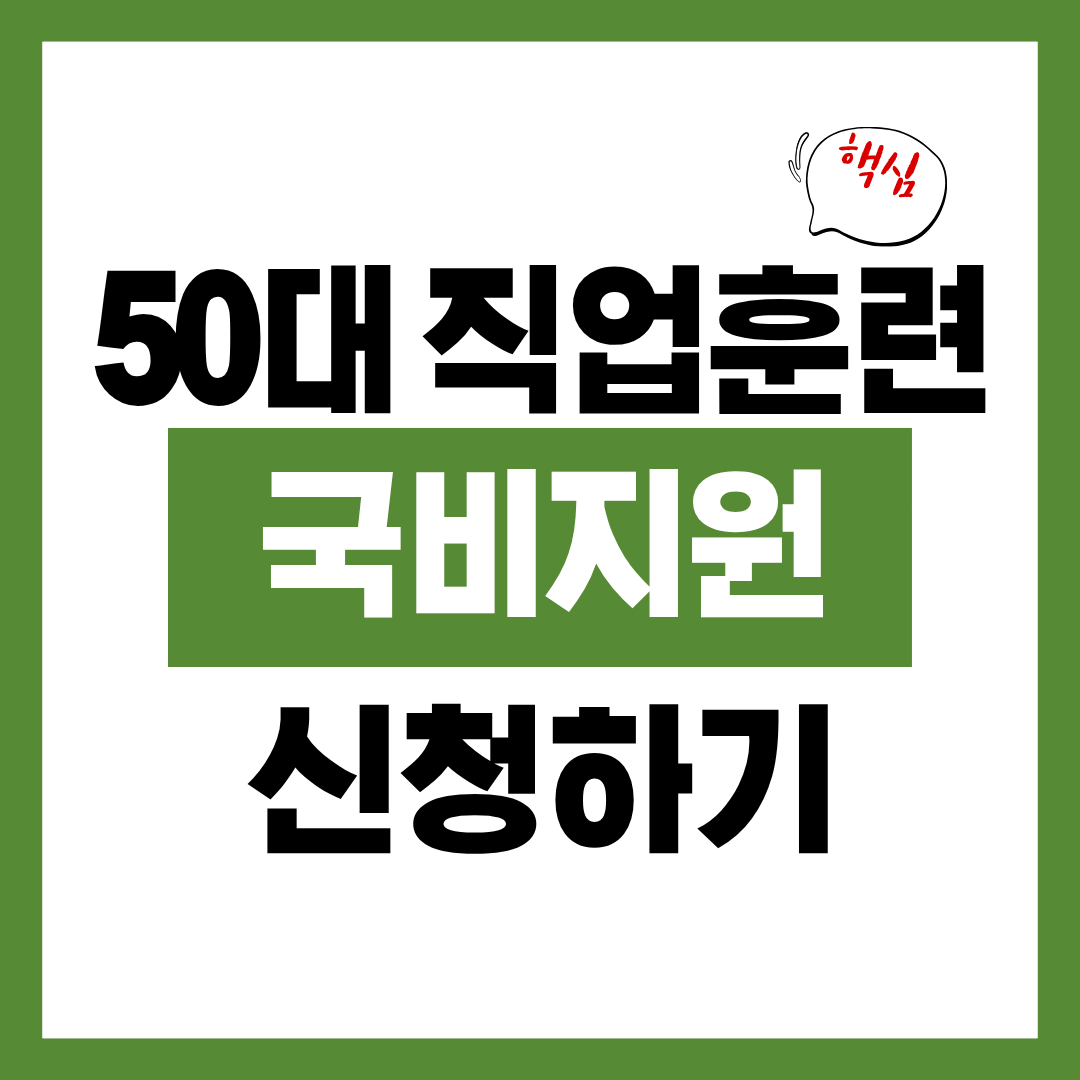 50대 직업훈련 국비지원 신청자격과 신청방법 알아보고 바로 신청하기