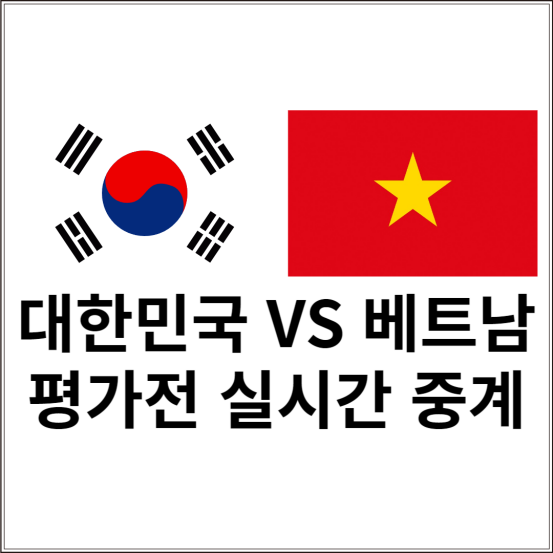 대한민국 베트남 축구 중계, 라인업