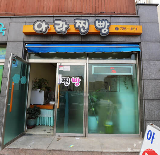 아라찐빵