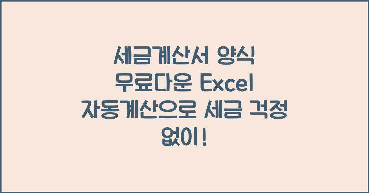 세금계산서 양식 무료다운 Excel 자동계산