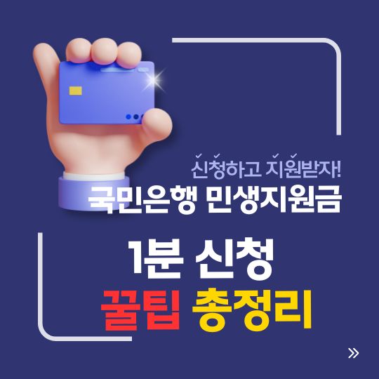 국민은행 민생지원금