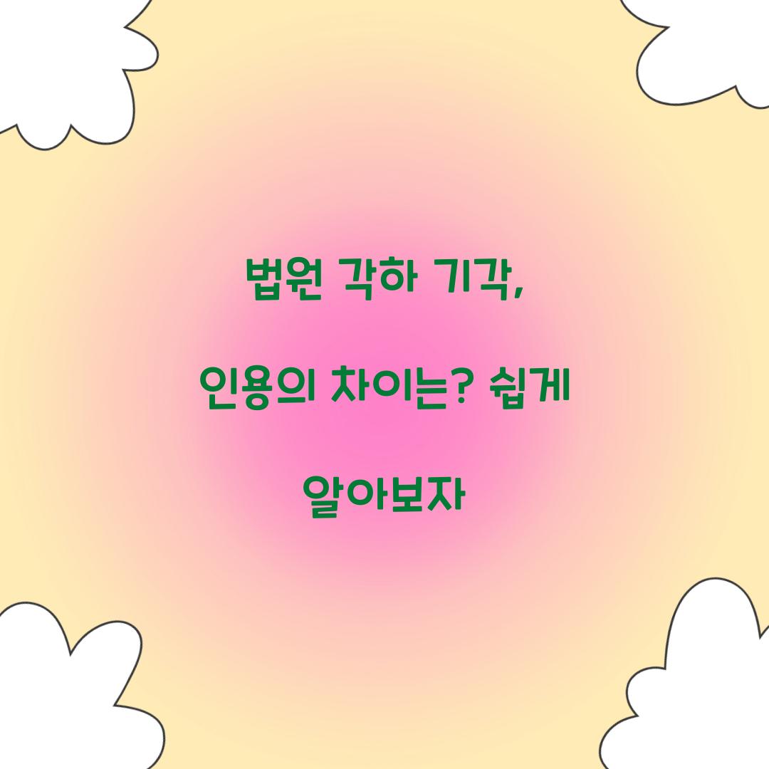 법원 각하 기각