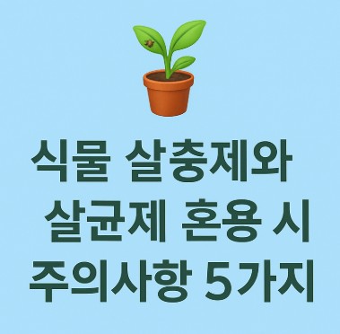 식물 살충제와 살균제 혼용 시 주의사항 5가지 사진