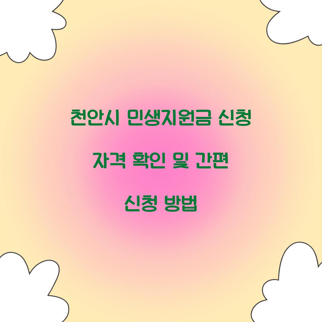 천안시 민생지원금 신청 자격