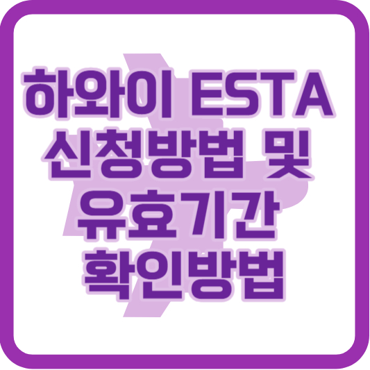 하와이 ESTA 신청방법 및 유효기간 확인방법