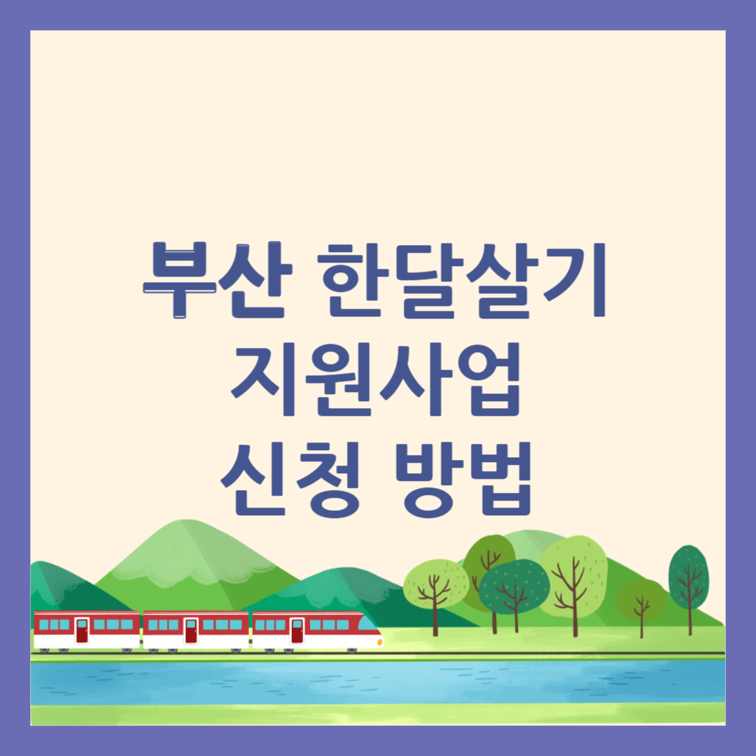 부산 한달살기 지원사업 신청 방법