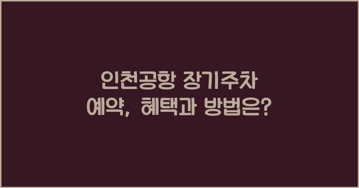 인천공항 장기주차 예약