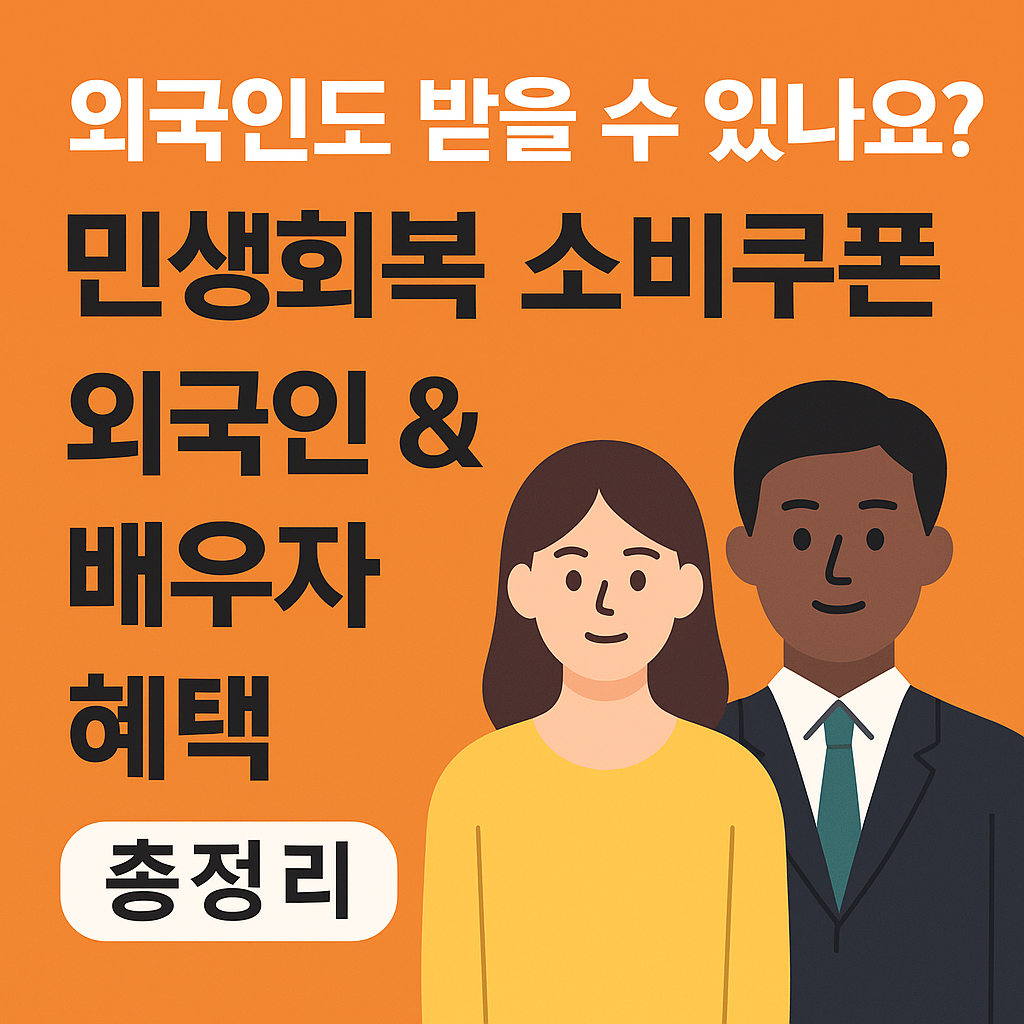 민생회복 소비쿠폰 외국인 배우자 혜택