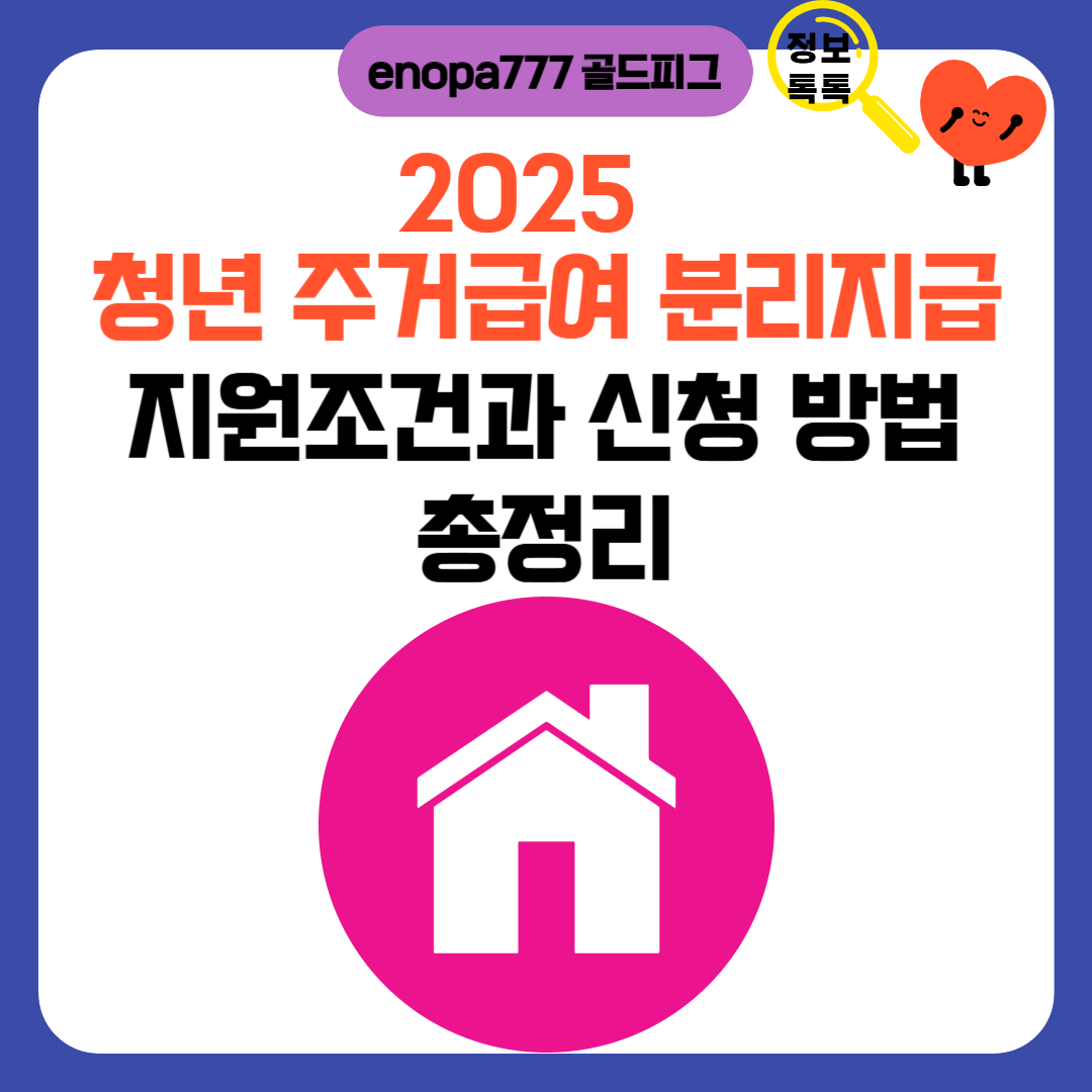 청년 주거급여 분리지급 지원 조건과 신청 방법 총정리 (2025 최신)