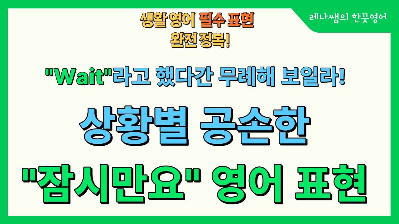 wait 대신 쓰는 상황별 공손한 "잠시만요" 영어표현