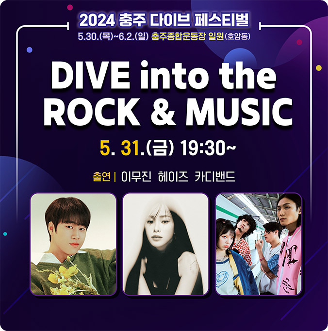 2024 충주 다이브 페스티벌