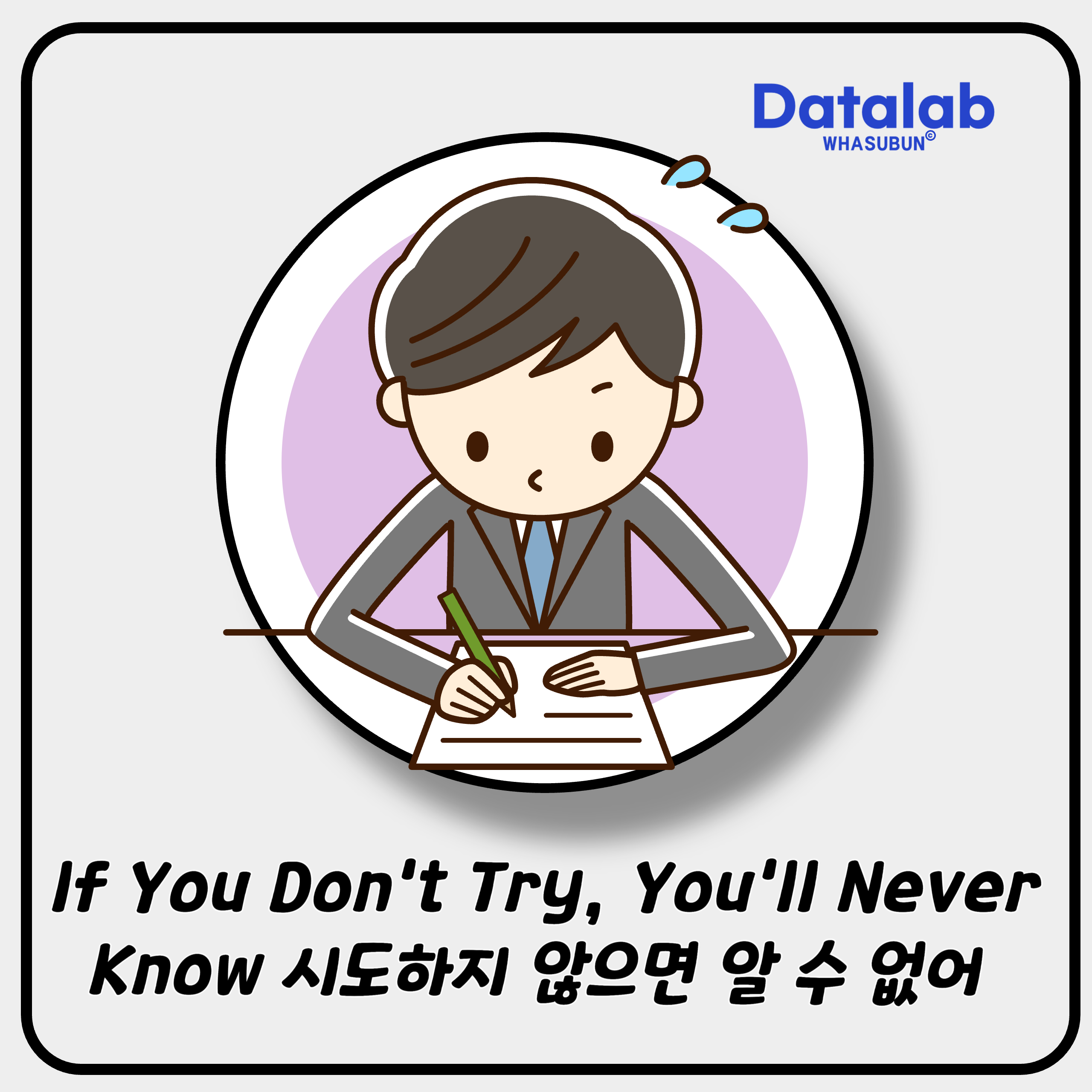 If You Don't Try, You'll Never Know 시도하지 않으면 알 수 없어