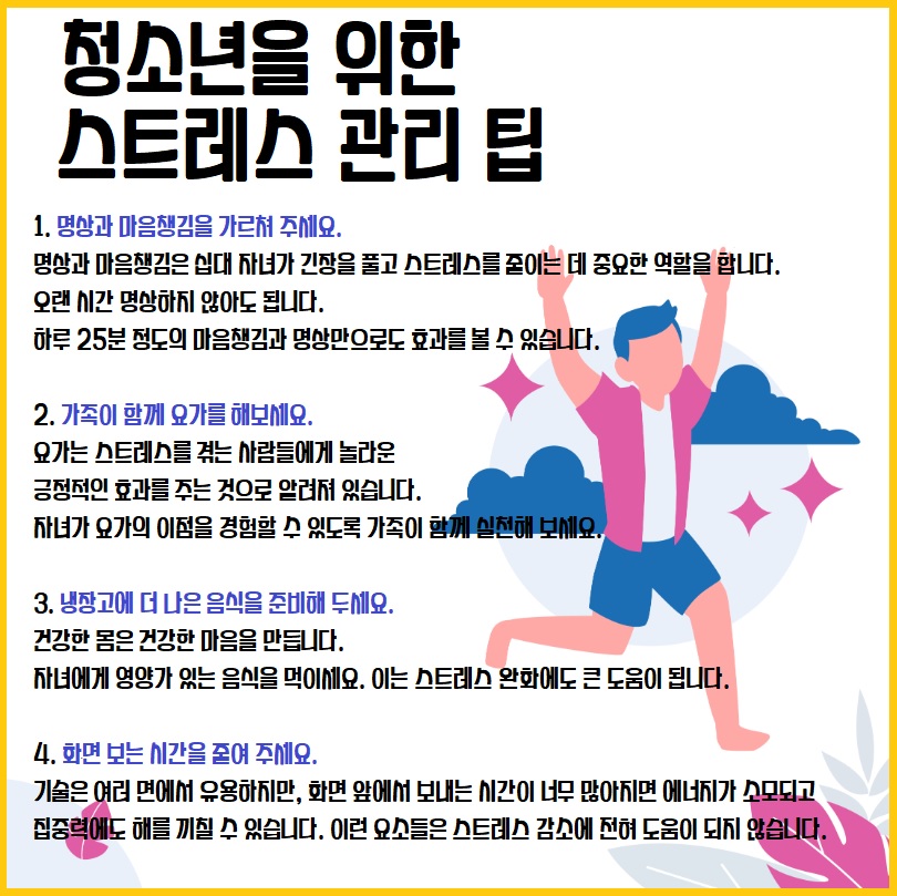 청소년을 위한 스트레스 관리 팁