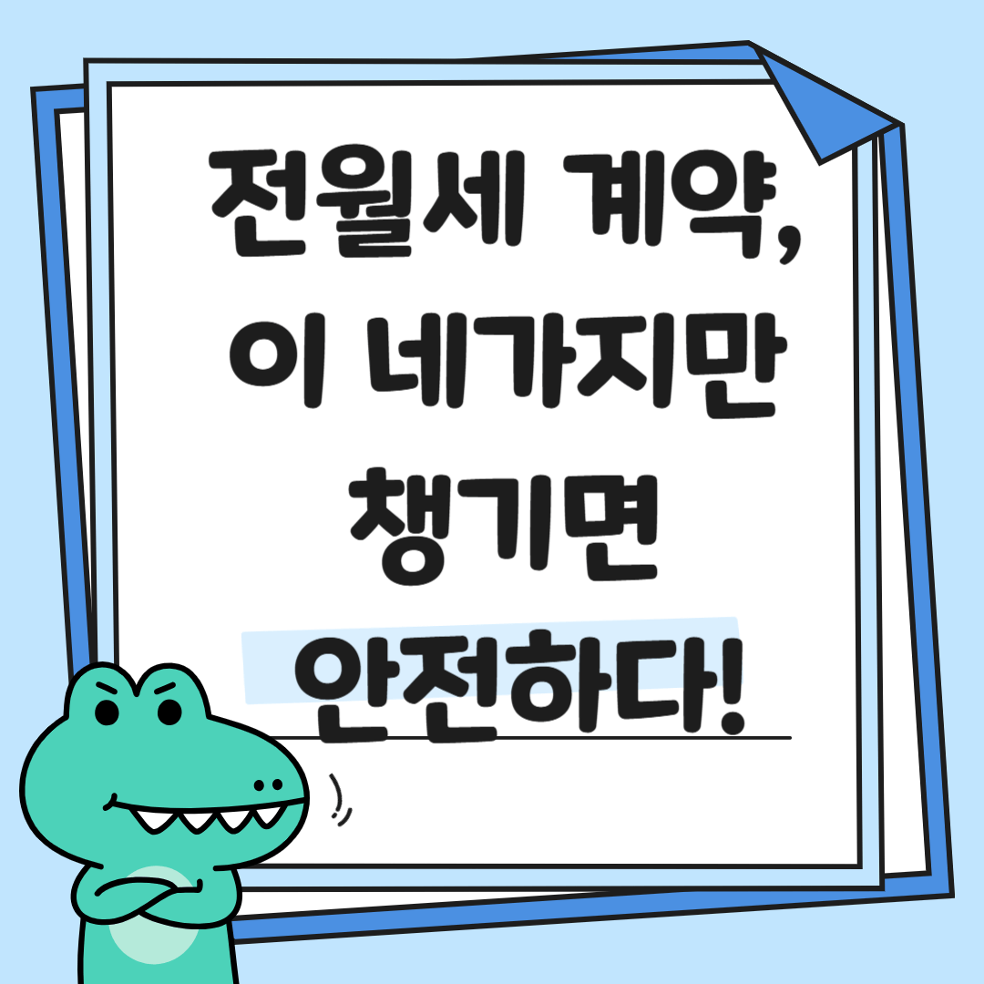 전월세 계약서 작성법|확정일자·전입신고 필수 체크포인트