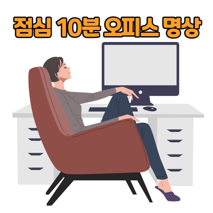 점심 10분 오피스 명상 루틴