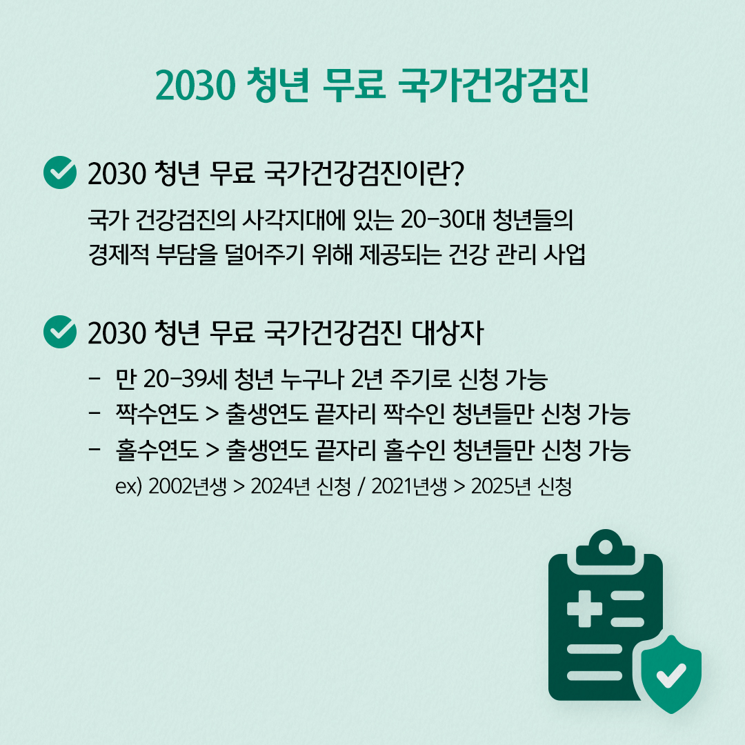 2030 청년 무료 국가건강검진이란? 2030 청년 무료 국가건강검진 대상자