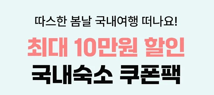 숙박할인 최대 10만원 받기