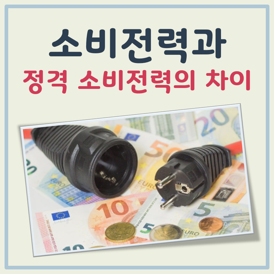 소비전력 정격소비전력 차이