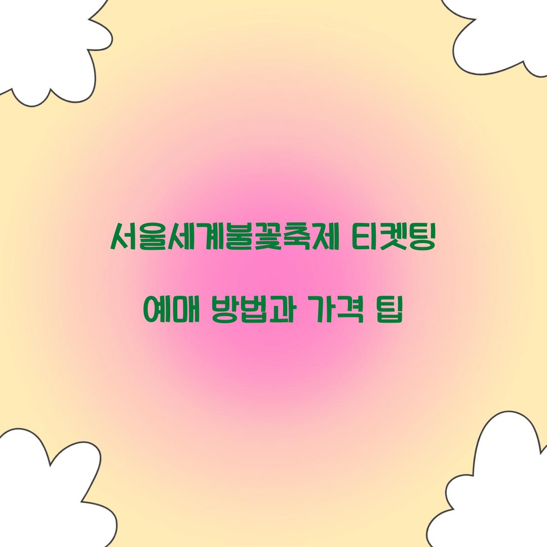 서울세계불꽃축제 티켓팅 예매