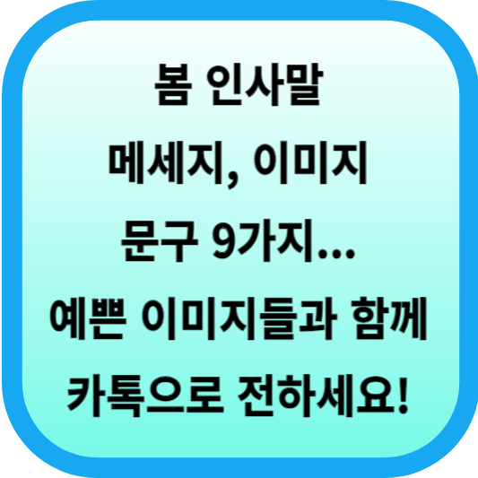 봄 인사말, 메세지, 이미지, 문구 9가지... 봄 인사를 예쁜 이미지들과 함께 카톡으로 전하세요! 섬네일