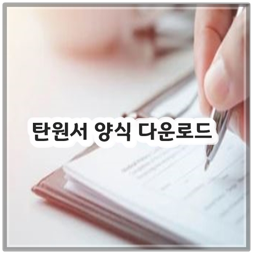 탄원서 양식 다운로드