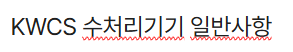 수처리기기 일반사항